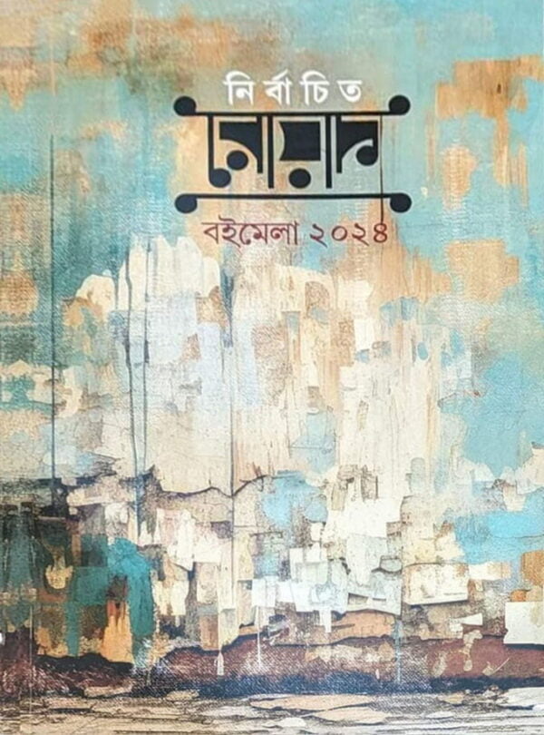 নির্বাচিত রোয়াক বইমেলা ২০২৪