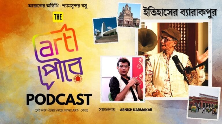 Barrackpore-pedia with Shyamsundar Basu | The bengali podcast | Art Poure
