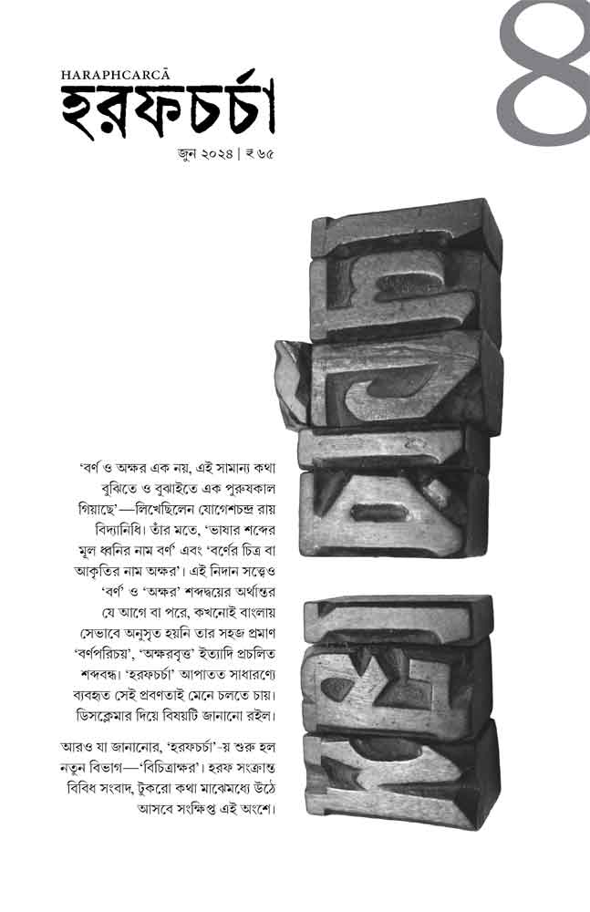 হরফচর্চা ৪