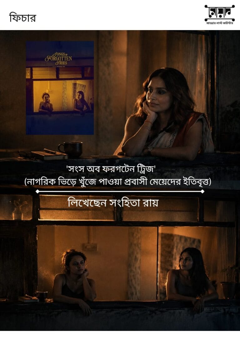 ‘সংস অব ফরগটেন ট্রিজ'(নাগরিক ভিড়ে খুঁজে পাওয়া প্রবাসী মেয়েদের ইতিবৃত্ত) – সংহিতা রায়