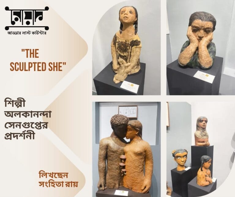 যোধপুর পার্কের ‘দ্য বেঙ্গল স্টোর’-এ  ‘The Sculpted She’- শিল্পী অলকানন্দা সেনগুপ্তের প্রদর্শনী (লিখেছেন সংহিতা রায়)