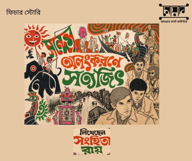 অলংকরণে সত্যজিৎ – সংহিতা রায়