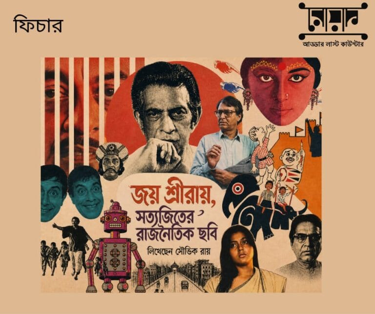 ‘জয় শ্রীরায়, সত্যজিতের রাজনৈতিক ছবি’ – সৌভিক রায়