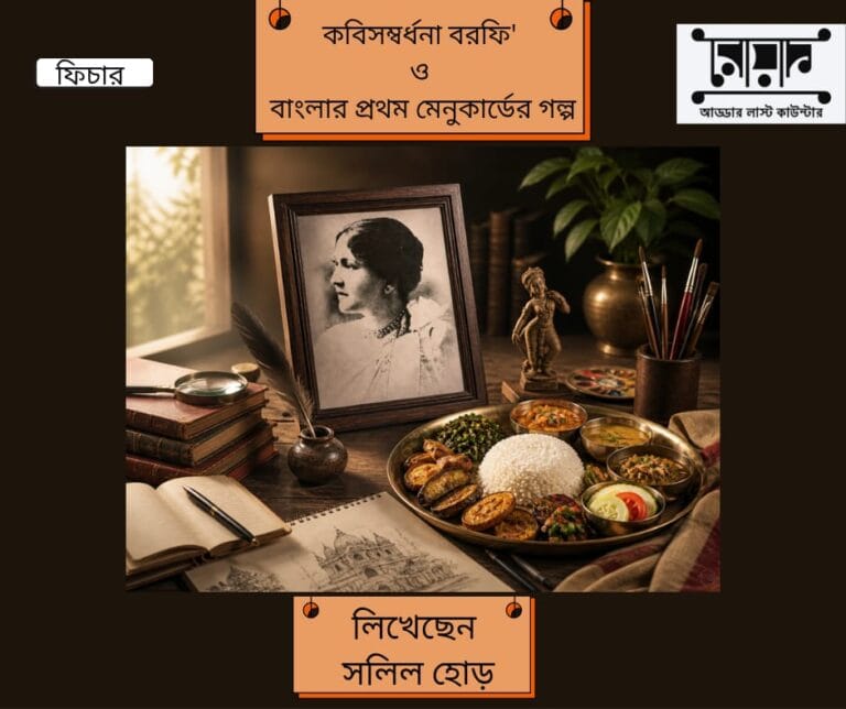 কবিসম্বর্ধনা বরফি’ ও বাংলার প্রথম মেনুকার্ডের গল্প- সলিল হোড়
