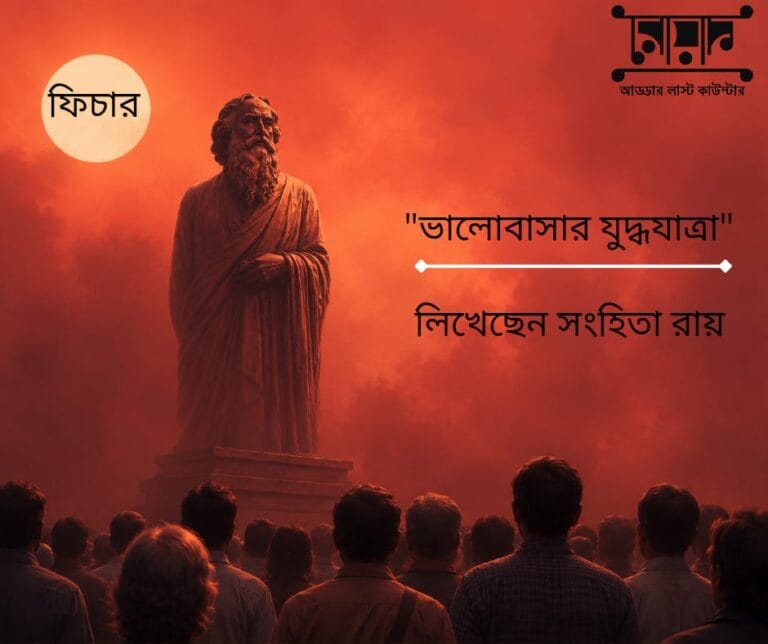 ”পাশে হাঁটছেন রবীন্দ্রনাথ | ভালোবাসার যুদ্ধযাত্রা” – লিখেছেন সংহিতা রায়