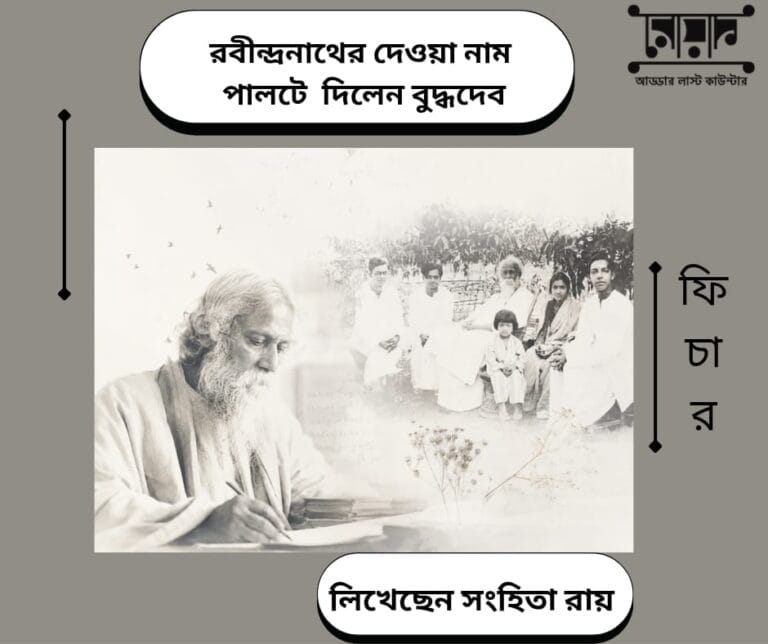 “রবীন্দ্রনাথের দেওয়া নাম পালটে দিলেন বুদ্ধদেব!”- সংহিতা রায়