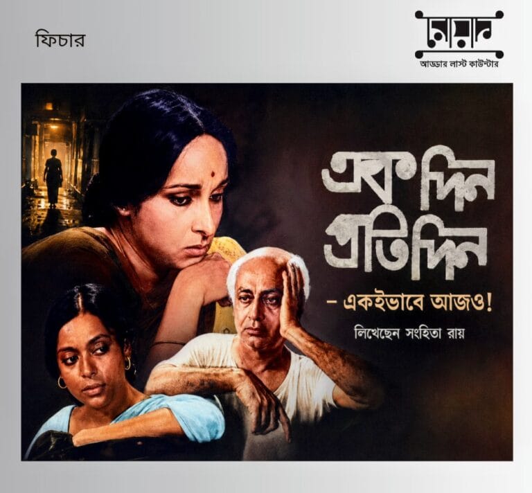 “‘একদিন প্রতিদিন’- একইভাবে আজও!”- লিখেছেন সংহিতা রায়