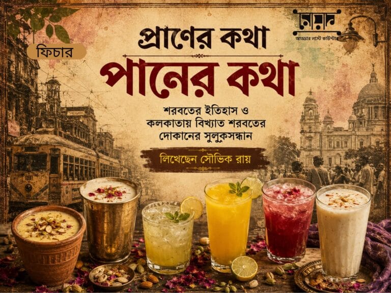 প্রাণের কথা পানের কথা-শরবতের ইতিহাস ও কলকাতায় বিখ্যাত শরবতের দোকানের সুলুকসন্ধান – সৌভিক রায়