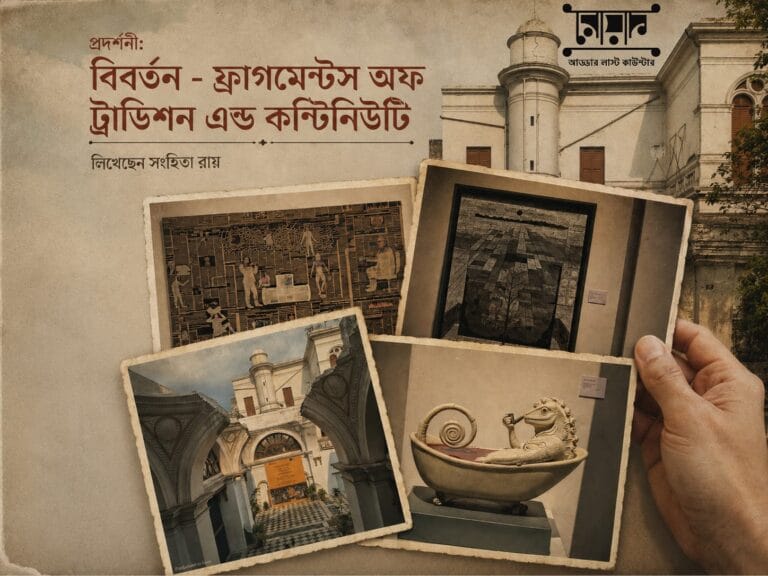 বিবর্তন- ফ্রাগমেন্টস অফ ট্রাডিশন এন্ড কন্টিনিউটি- সংহিতা রায়