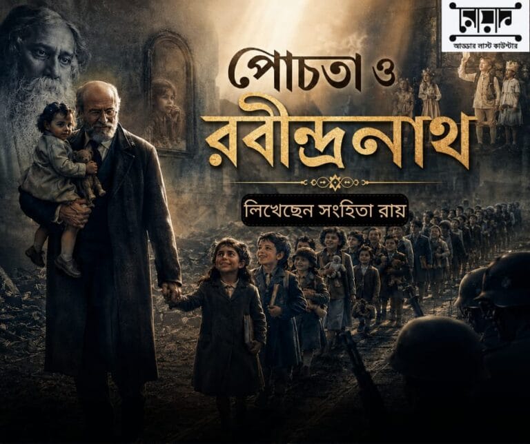 পোচতা ও রবীন্দ্রনাথ – সংহিতা রায়