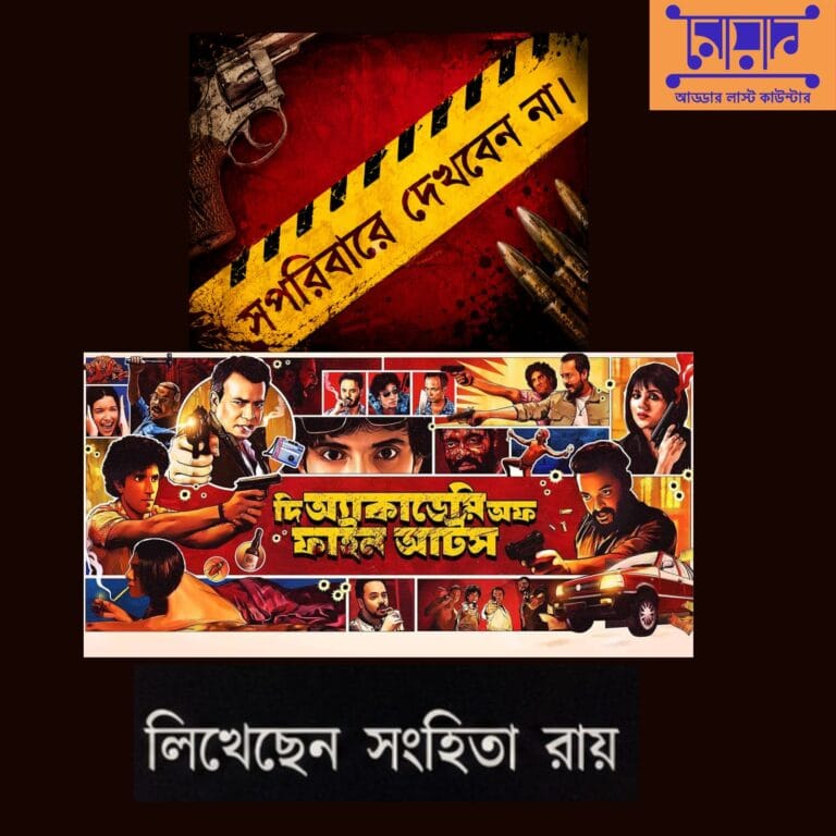 ‘সপরিবারে দেখবেন না এই ছবি!’ – সংহিতা রায়