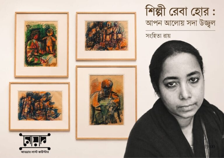 শিল্পী রেবা হোর : আপন আলোয় সদা উজ্জ্বল – সংহিতা রায়