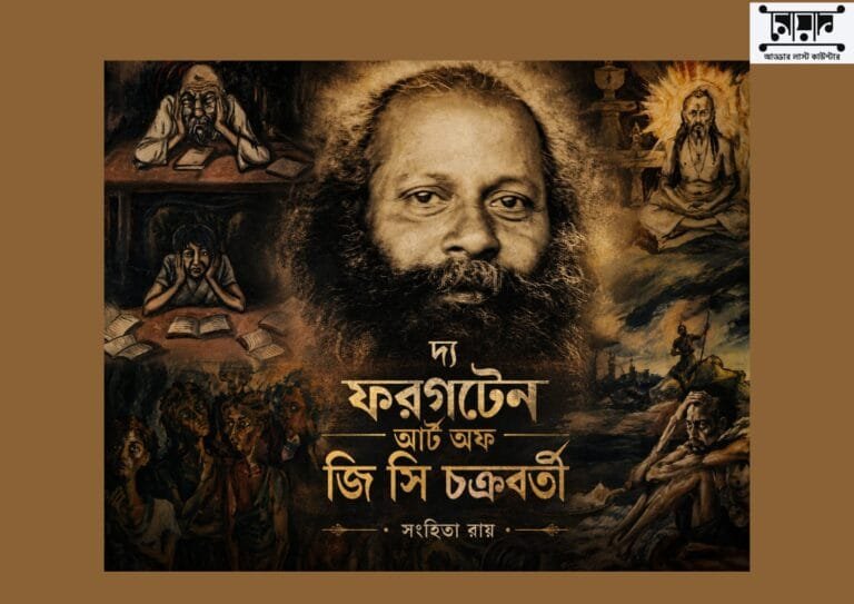 দ্য ফরগটেন আর্ট অফ জি সি  চক্রবর্তী : সংহিতা রায়