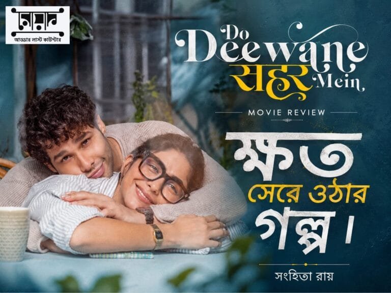 দো দিওয়ানে শহর মেঁ : ক্ষত সেরে ওঠার গল্প – সংহিতা রায়