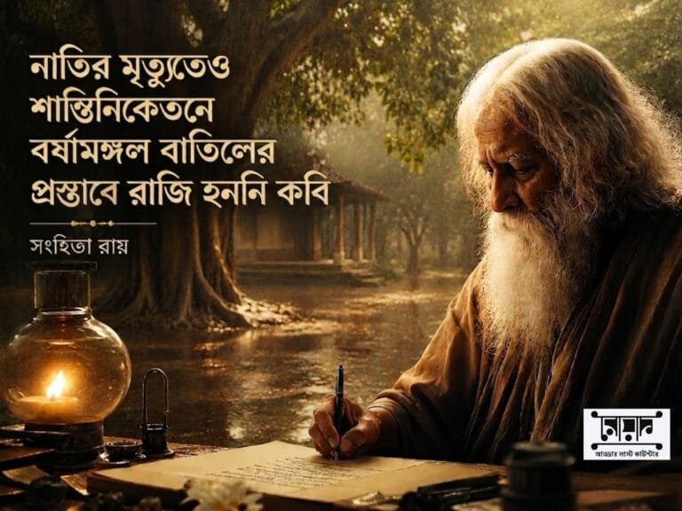 নাতির মৃত্যুতেও শান্তিনিকেতনে বর্ষামঙ্গল বাতিলের প্রস্তাবে রাজি হননি কবি – সংহিতা রায়