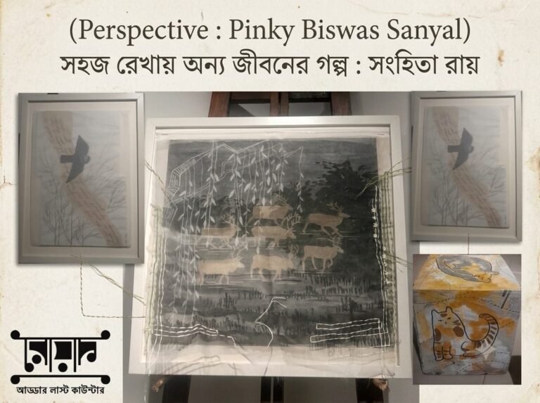 সহজ রেখায় অন্য জীবনের গল্প – সংহিতা রায়