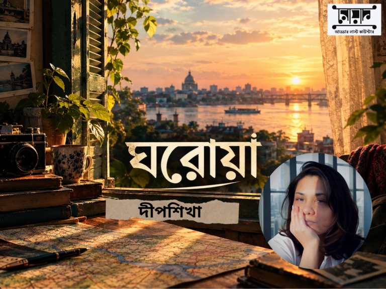 ভিনদেশী তারারা – দীপশিখা