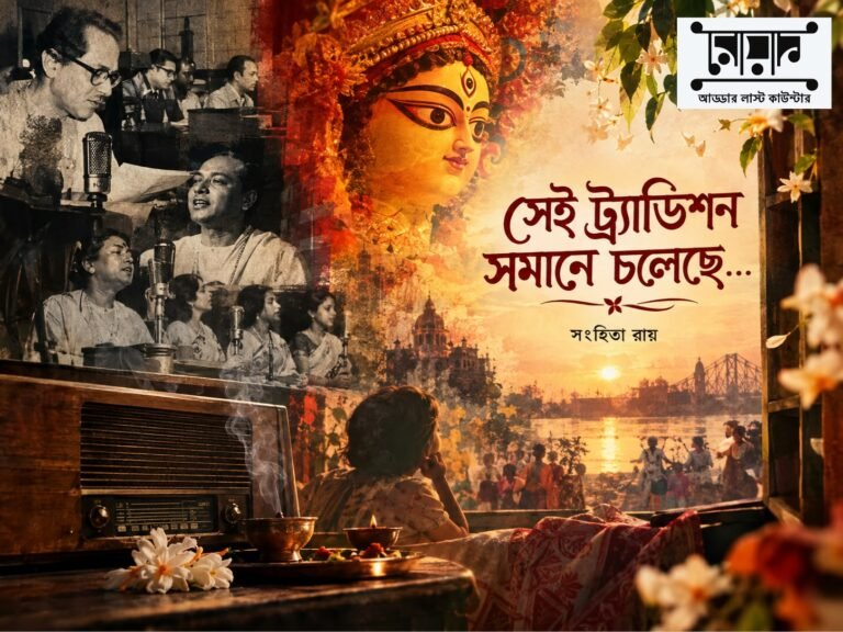 “সেই ট্র্যাডিশন সমানে চলেছে… ” সংহিতা রায়