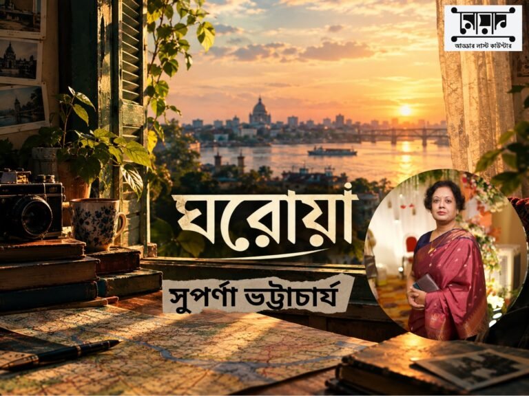 ‘আনন্দযজ্ঞে তোমার মধুর আমন্ত্রণ’ – সুপর্ণা ভট্টাচার্য