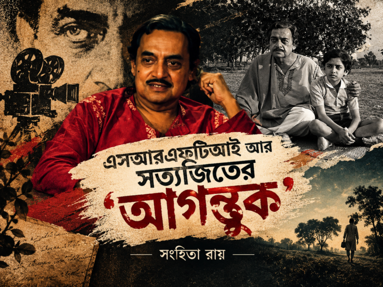 এসআরএফটিআই আর সত্যজিতের ‘আগন্তুক’ – লিখেছেন সংহিতা রায়